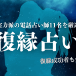 復縁占い